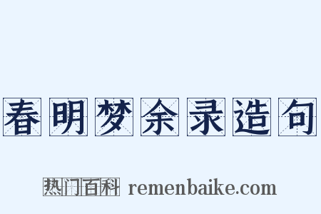 春明梦余录造句是什么意思的图片